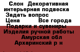  Слон. Декоративная интерьерная подвеска.  Задать вопрос 7,00 US$ › Цена ­ 400 - Все города Подарки и сувениры » Изделия ручной работы   . Амурская обл.,Архаринский р-н